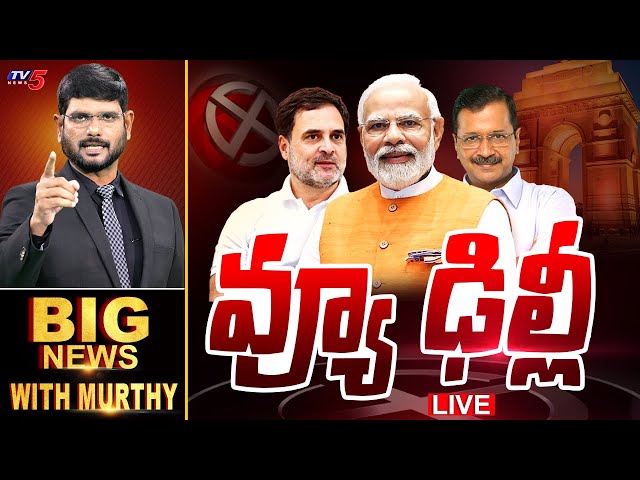 LIVE : వ్యూ ఢిల్లీ! | BIG News With Murthy | Delhi Exit Polls 2025 | Congress | BJP | AAP | TV5 News