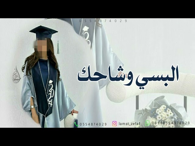 اغنية تخرج - البسي وشاحك وطلي | جديد زفة تخرج 2025