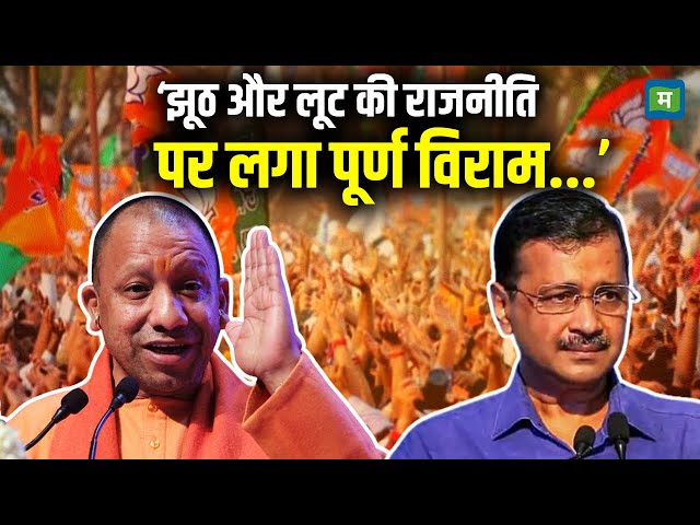 Delhi Election 2025 Result : ‘झूठ और लूट की राजनीति पर लगा पूर्ण विराम...’ | CM Yogi