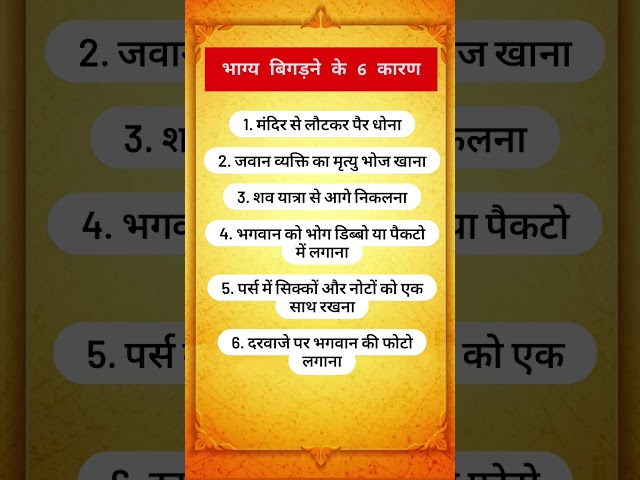 भाग्य बिगड़ने के 6 कारण #motivation #viralvideo #dailyquotes #trending #astrology #quotes