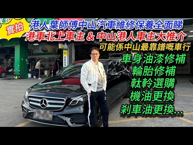 大灣區生活多面睇,香港人在中山【生活篇:中山靠譜汽車維修保養推介】