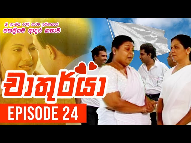 Chathurya ( චාතුර්යා ) | Episode 24 | 2023-06-20 | Sinhala Teledrama