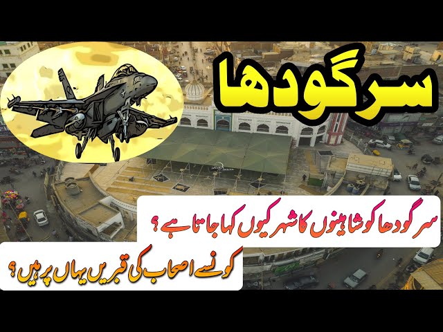 Sargodha سرگودھا | The City of Eagles | Sargodha Documentary