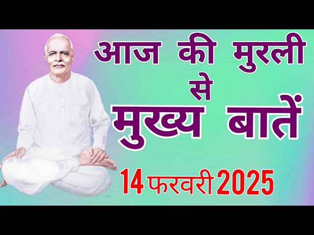 आज के वरदान से कमेंट्री योग : 14 फरवरी 2025 COMMENTARY BASED ON TODAY'S VARDAN : 14 FEBRUARY 2025