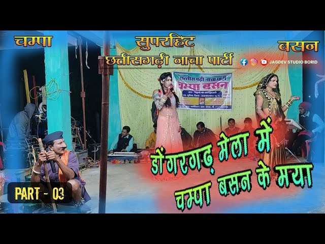 Part 03 | चम्पा बसन लोक कला छत्तीसगढ़ी नाचा पार्टी | Champa Basan Cg Nacha Party | Jagdev Studio