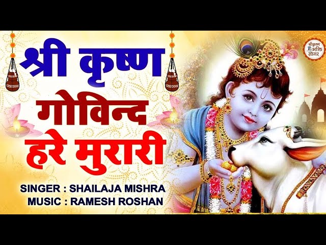 LIVE :- SHRI KRISHNA GOVIND HARE MURARI | श्री कृष्ण गोविन्द हरे मुरारी | KRISHNA BHAJAN