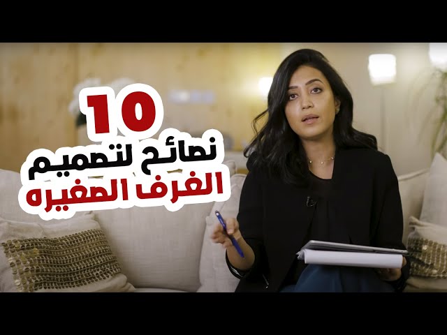 لا يفوتك أهم 10 نصائح لتصميم الغرف الصغيرة - غرفة نومك مساحتها هتكبر