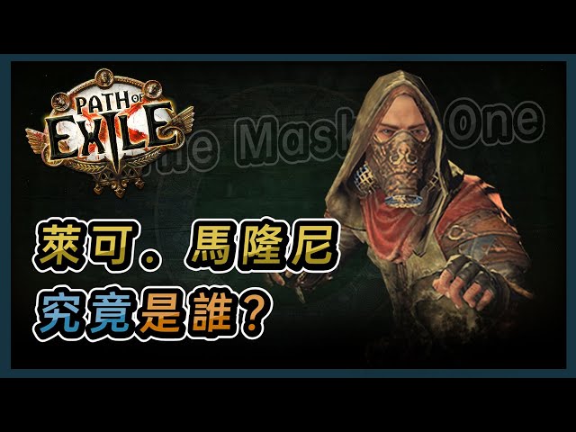 【POE劇情】萊可馬隆尼究竟是誰? 新資訊補充 Who is Riker Maloney, Midnight Tinkerer? Path of Exile Lore