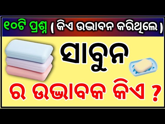 Odia Interesting Question With Answer | Odia General Knowledge | Odia Clever Questions | Odia Gk |