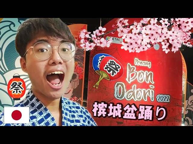 Penang Bon Odori 2022 盆踊节 , 这是槟城2022最棒的典礼【盆踊り】