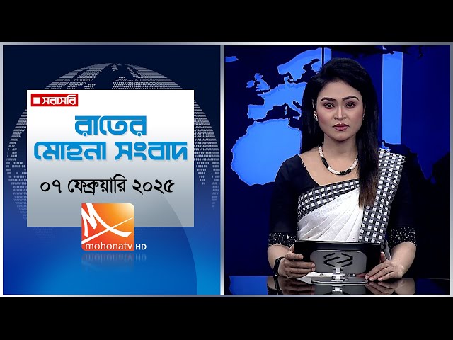 রাতের মোহনা সংবাদ |  তারিখ: ০৭ ফেব্রুয়ারি ২০২৫ | Mohona TV