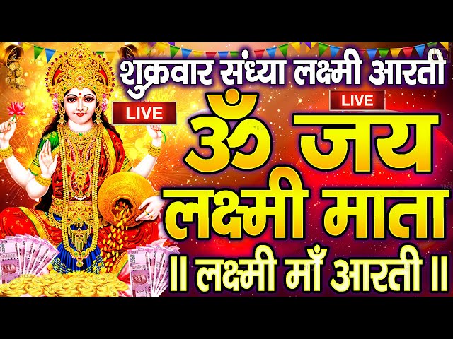 ॐ जय लक्ष्मी माता | Laxmi Mata Aarti | Om Jai Laxmi Mata | Lakshmi Mata Ki Aarti |