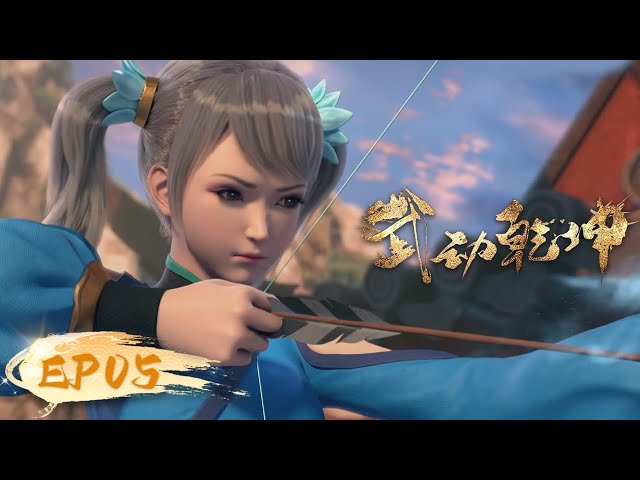 ☄️ MULTISUB | Martial Universe EP05 | YUEWEN ANIMATION