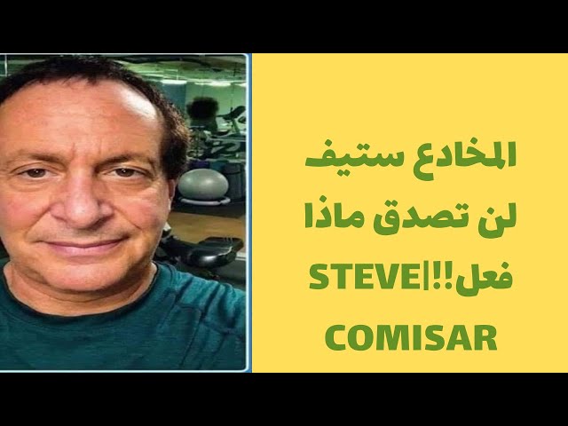 المخادع ستيف لن تصدق ماذا فعل!!|Steve Comisar