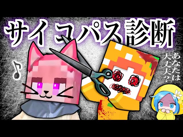 頭がおかしいサイコパステスト☠️マイクラ(#ぴこみんず)あなたは何個あてはまる？