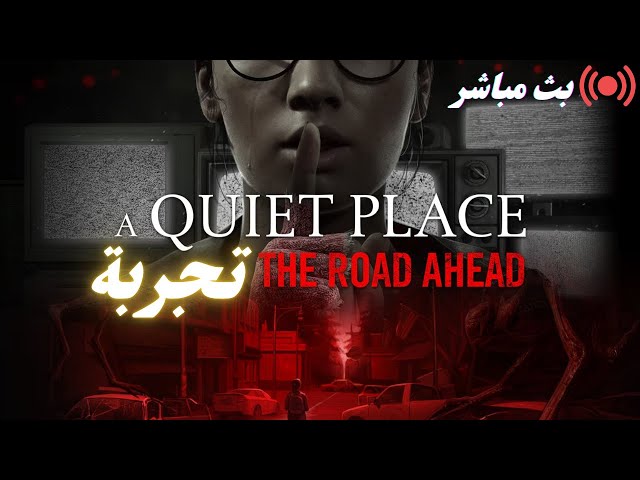 بث لعبة A Quiet Place The Road Ahead