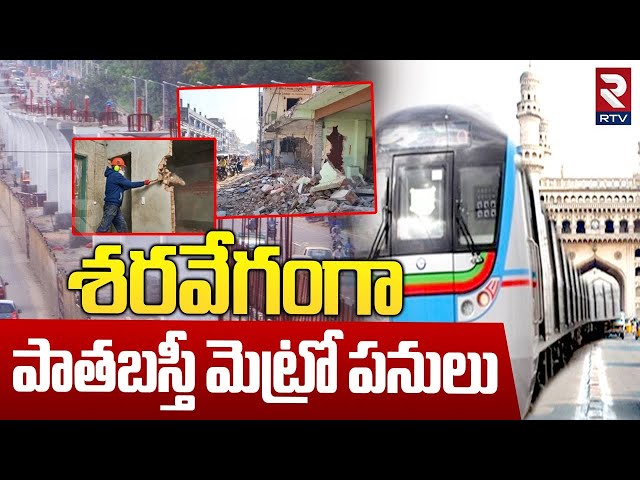 Old City Metro Rail Demolition Begins | శరవేగంగా పాతబస్తీ మెట్రో పనులు |  CM Revanth Reddy | RTV