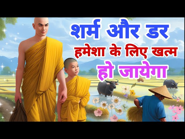 शर्माना और डरना हमेशा के लिए खत्म हो जायेगा | बस 3 दिन यह 1 अभ्यास करो | Buddhist motivational story