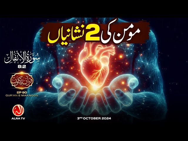 Momin Ki 2 Nishaniyan | [8:2] • EP90 | Qur’an e Maknoon | Younus AlGohar | ALRA TV