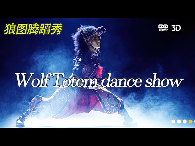 VR-3D现场观看蒙古“狼图腾”舞蹈秀 Wolf Totem dance show VR180