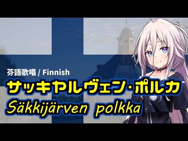 [ENG CC] Säkkijärven polkka feat. IA [CeVIO AI]