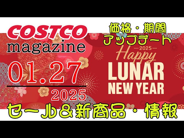 【2025 01 27】コストコ magazine セール クーポン 最新 情報 【HAPPY LUNAR NEW YEAR】