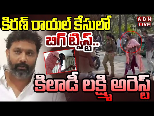 🔴LIVE : కిరణ్ రాయల్ కేసులో బిగ్ ట్విస్ట్..కిలాడీ లక్ష్మి అరెస్ట్ | Kiran Royal Case | Lakshmi Arrest