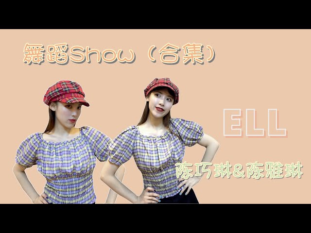 ELL- 一起来跳舞吧 kpop舞蹈串烧 KPOP DANCE COVER