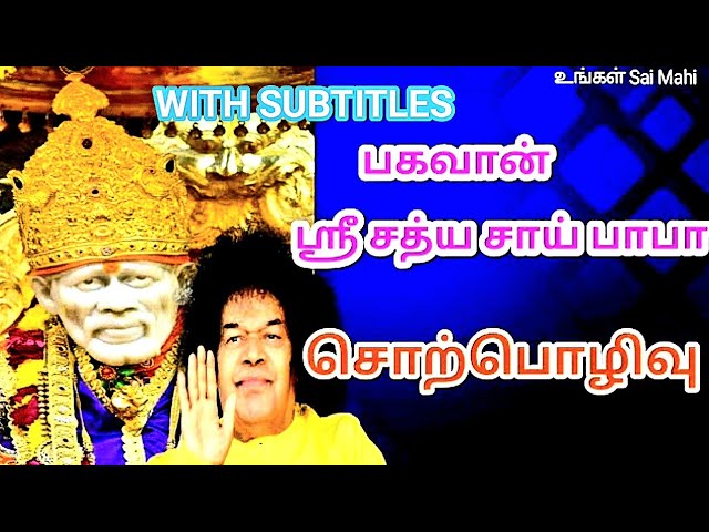 ✨பகவான் ஶ்ரீ சத்ய சாய் பாபா சொற்பொழிவு | Sri Sathya Sai Baba Message Tamil Today🙏🌹