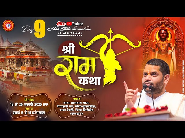 🔴LIVE - Day 09 | Shri Ram Katha | Shri Madan Mohan Ji Maharaj #mahashivratri2025 #devghar #Jharkhand