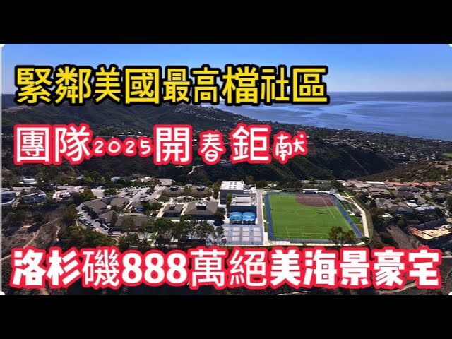 緊鄰美國最高檔社區, 洛杉磯8,880,000海景豪宅震撼登場, 這座夢幻豪宅到底有多奢華! 今年开春我們團隊最炫的宣傳片! |House Tour|美國看房二十年|看房日记|