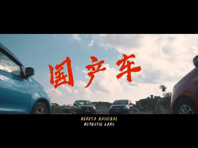 東南亞CINA / S.A.C - 国产车 (Kereta Nasional/Domestic Cars) with RAPKEYS, MIM1C, HAZE, RANDY TIM