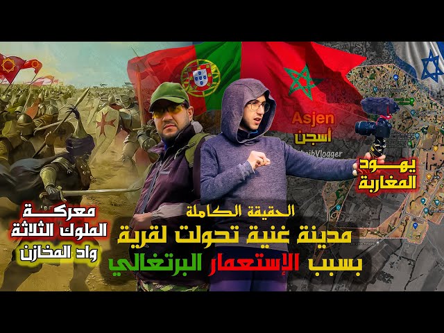 حين أباد المغاربة جيوش البرتغال😮مدينة غنية دمرها الإستعمار البرتغالي