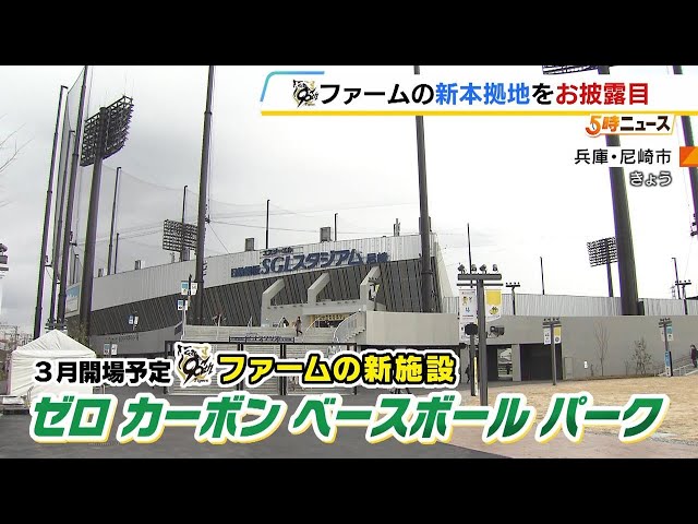 【阪神タイガース】尼崎に移転した新本拠地がオープン　甲子園と同じ土！サウナ付きの風呂も完備　（2025年2月20日）