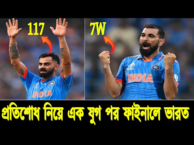 India vs New Zealand | প্রতিশোধ নিয়ে এক যুগ পর ফাইনালে ভারত |