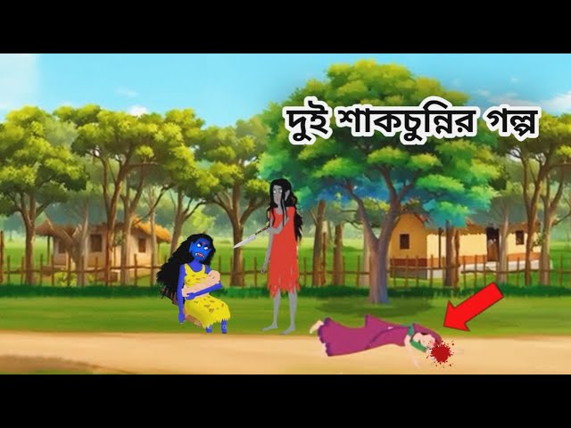 দুই শাকচুন্নির গল্প|Rupkothar Bangla Golpo | Shakchunni Notun Cartoon|bangla cartoon tv