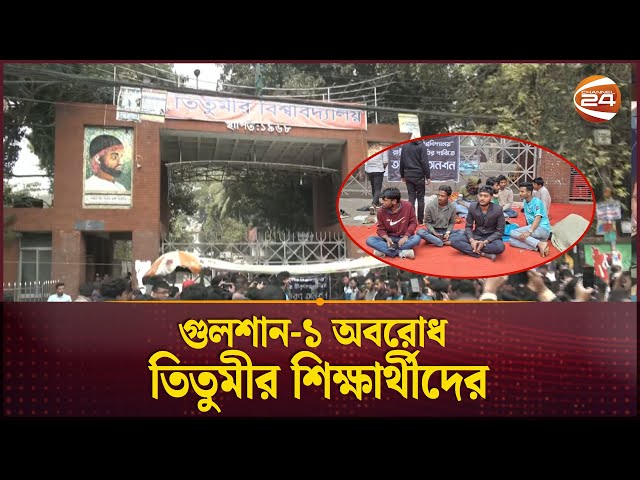 তিতুমীর কলেজ শিক্ষার্থীদের সড়ক অবরোধ | Titumir College | Channel 24