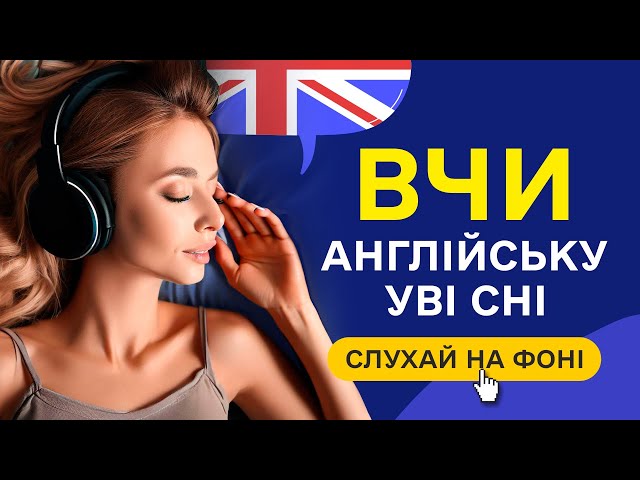 Вчи англійську мову уві сні. Основні англійські слова А1