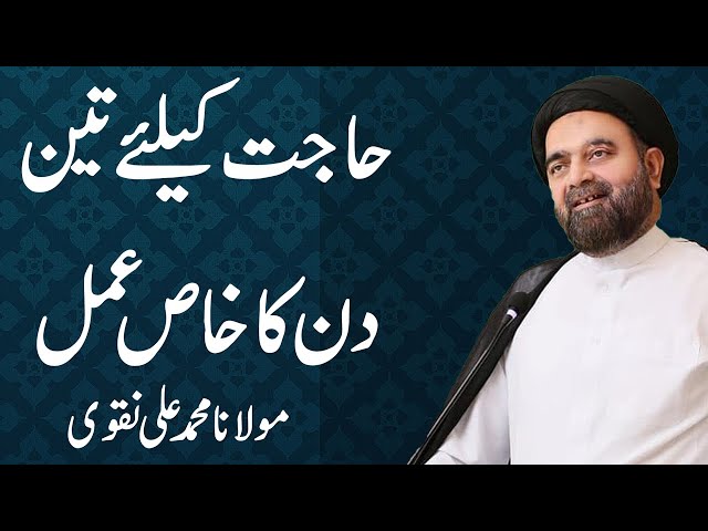 Hajaat Kay liay 3 Din Ka Khas Amal - Maulana Muhammad Ali Naqvi