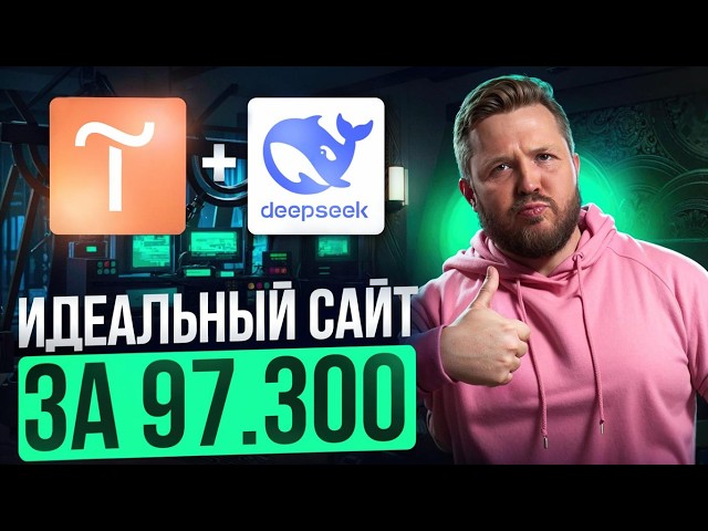 Как заработать 97к на DeepSeek + Tilda | Нейросети 2025 | Удаленная работа без опыта