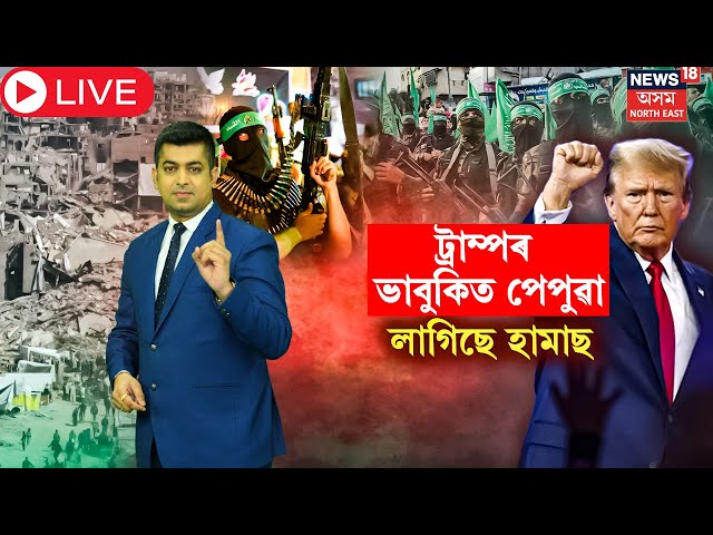 Live : Donald Trump : Hams Hostage : ট্ৰাম্পৰ ভাবুকি সেও মানি পণবন্দীৰ মুক্তিত জনালে সঁহাৰি | N18G