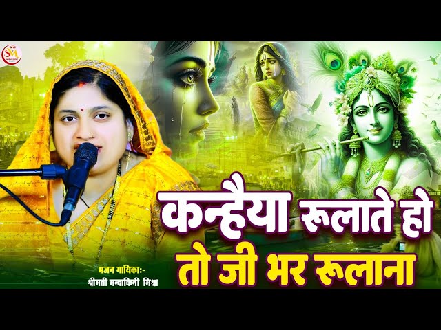 #bhajan |कन्हैया रुलाते हो तो जी भर रुलाना| #Mandakini Mishra |Kanhaiya Rulate Ho To Ji Bhar Rulana