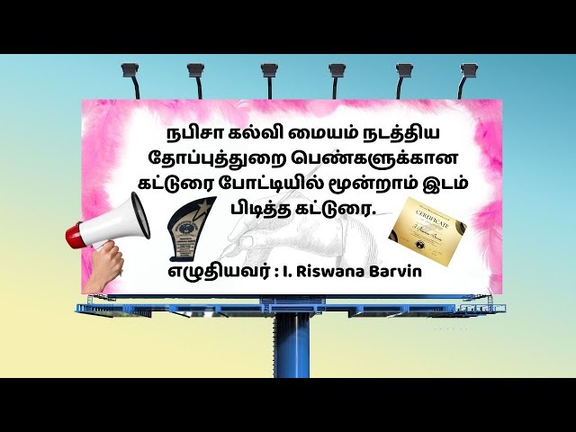 தோப்புத்துறை பெண்களுக்கான கட்டுரை போட்டியில் மூன்றாம் இடம் பிடித்த கட்டுரை | I. Riswana Barvin