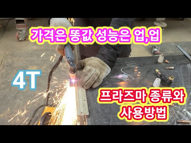 가격은 똥값 성능은 업 플라즈마 절단기  종류와 사용방법~ 프라즈마 절단기 추천,사용법