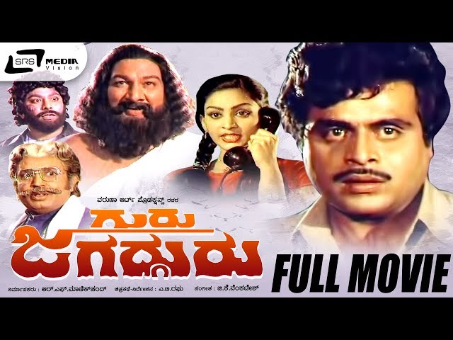 Guru Jagadguru | ಗುರು ಜಗದ್ಗುರು | Kannada Full Movie Ambarish, Deepa, Sudarshan