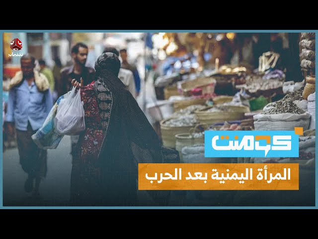 الحرب تفتح أبواب العمل أمام اليمنيات.. مع أم ضد؟! | كومنت