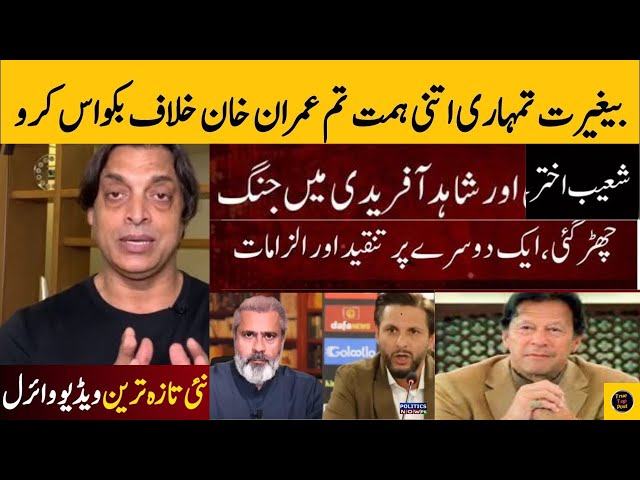 Shoaib Akhtar Reply Dabang Video For Shahid Afridi After Imran Khan Viral Video|Shoib akhter angry