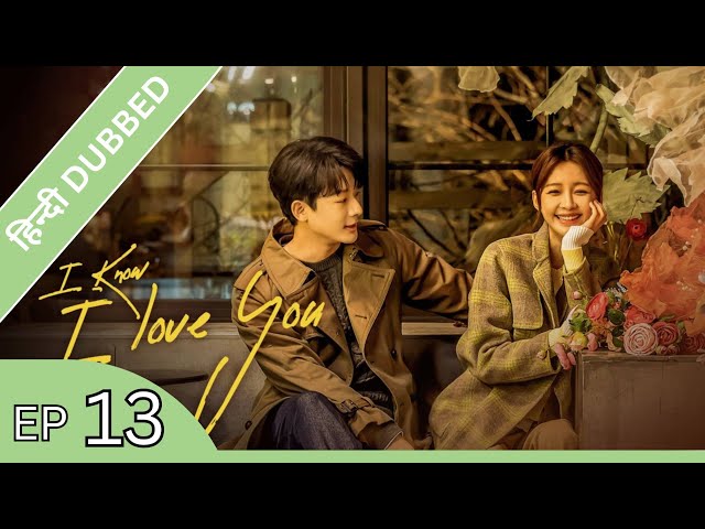 I Know I Love You | EP 13【Hindi/Urdu Audio】Full episode in hindi | Chinese drama