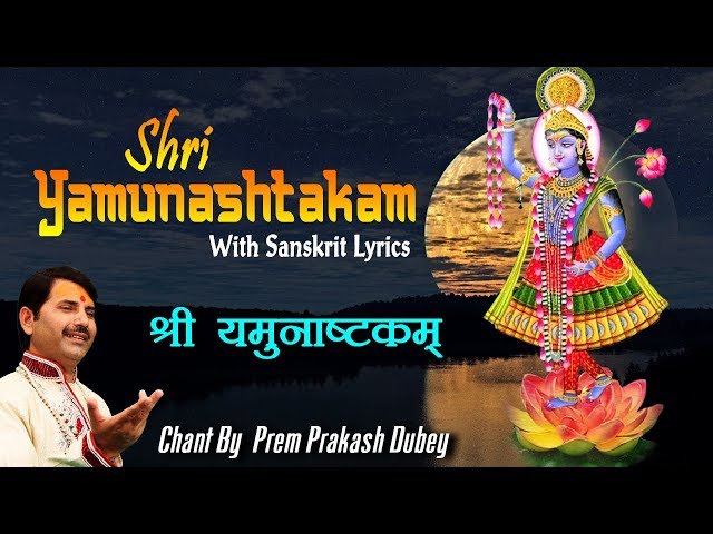 Shree Yamuna Ashtakam (श्री यमुनाअष्टकम) - With Sanskrit Lyrics By Prem Parkash Dubey