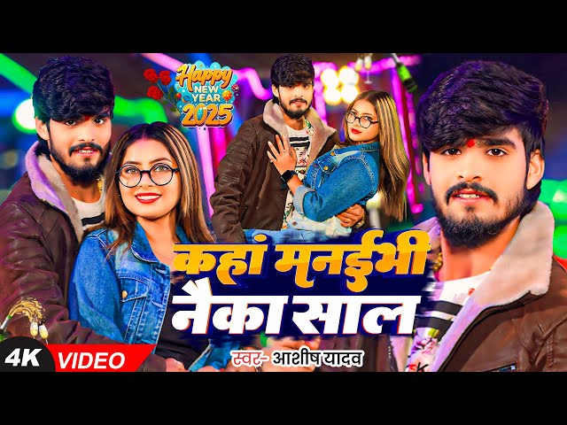 #Video | कहां मनईभी नैका साल | #Aashish Yadav | Kaha Manaibhi Naika Saal | #New Year Special Song